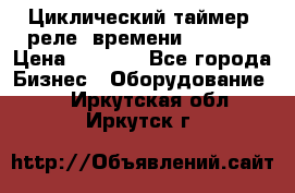 Циклический таймер, реле  времени DH48S-S › Цена ­ 1 200 - Все города Бизнес » Оборудование   . Иркутская обл.,Иркутск г.